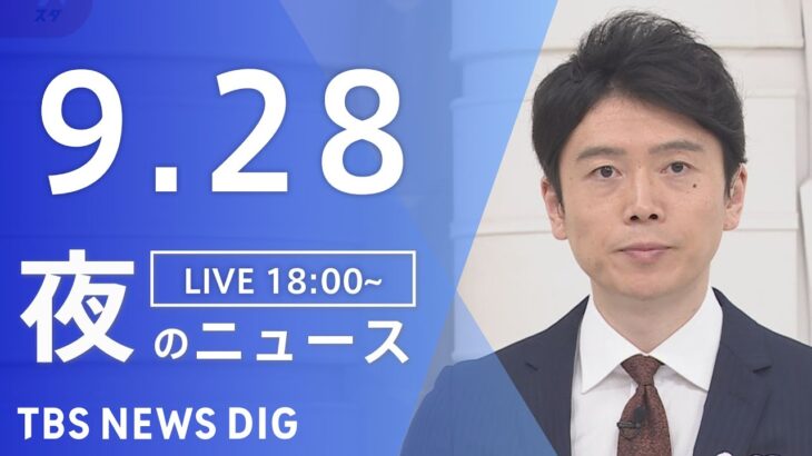 【LIVE】夜のニュース | TBS NEWS DIG（9月28日）