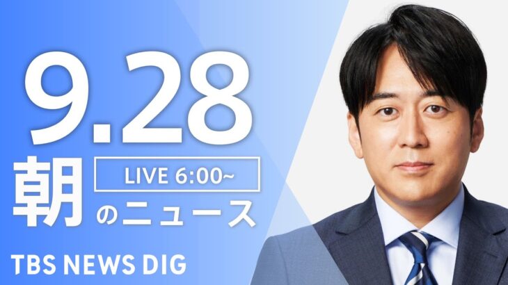 【LIVE】朝のニュース | TBS NEWS DIG（9月28日）