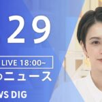 【LIVE】夜のニュース | TBS NEWS DIG（9月29日）