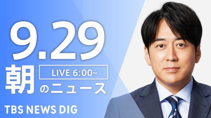 【LIVE】朝のニュース | TBS NEWS DIG（9月29日）
