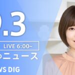 【LIVE】朝のニュース | TBS NEWS DIG（9月3日）