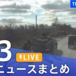 【LIVE】最新ニュースまとめ | TBS NEWS DIG（9月3日）