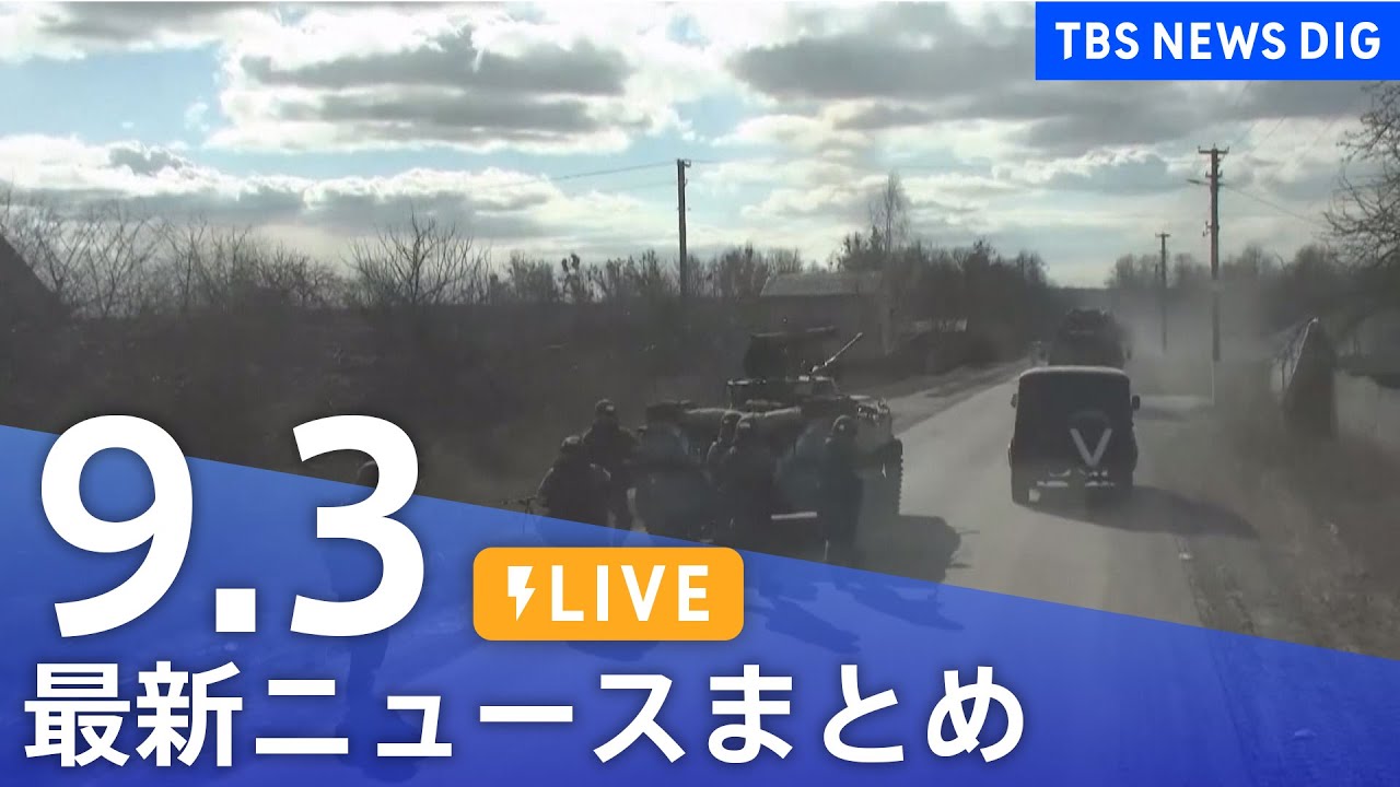 【LIVE】最新ニュースまとめ | TBS NEWS DIG（9月3日）