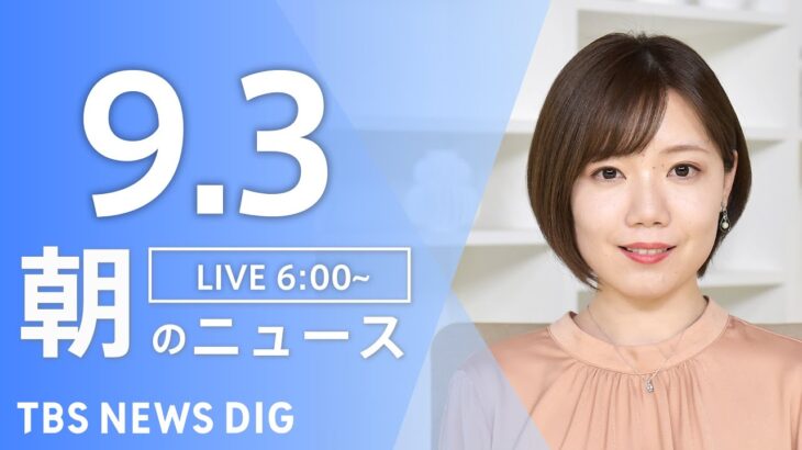 【LIVE】朝のニュース | TBS NEWS DIG（9月3日）