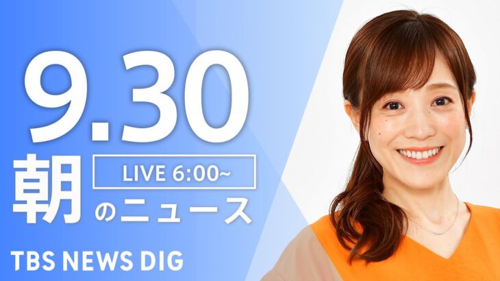 【LIVE】朝のニュース | TBS NEWS DIG（9月30日）