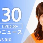 【LIVE】朝のニュース | TBS NEWS DIG（9月30日）