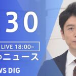 【LIVE】夜のニュース | TBS NEWS DIG（9月30日）