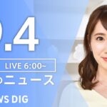【LIVE】朝のニュース | TBS NEWS DIG（9月4日）