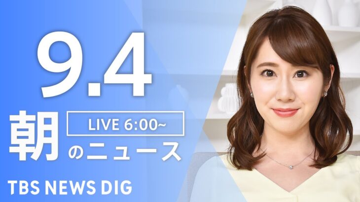 【LIVE】朝のニュース | TBS NEWS DIG（9月4日）