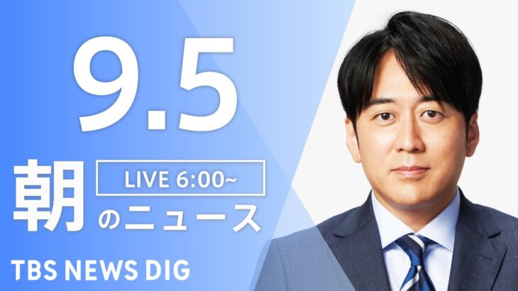 【LIVE】朝のニュース | TBS NEWS DIG（9月5日）