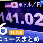 【LIVE】最新ニュースまとめ | TBS NEWS DIG（9月6日）