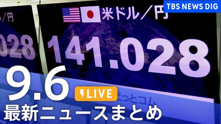【LIVE】最新ニュースまとめ | TBS NEWS DIG（9月6日）