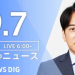 【LIVE】朝のニュース | TBS NEWS DIG（9月7日）