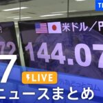 【LIVE】最新ニュースまとめ | TBS NEWS DIG（9月7日）