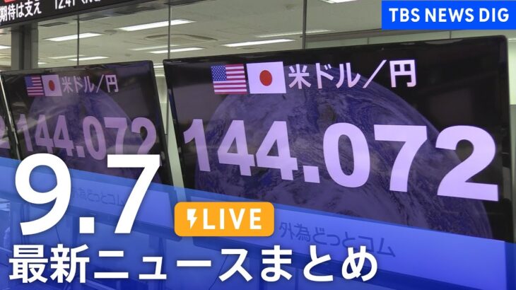 【LIVE】最新ニュースまとめ | TBS NEWS DIG（9月7日）