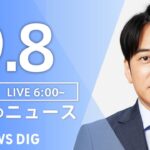 【LIVE】朝のニュース | TBS NEWS DIG（9月8日）