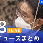 【LIVE】最新ニュースまとめ | TBS NEWS DIG（9月8日）
