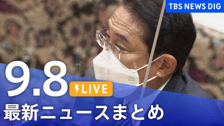 【LIVE】最新ニュースまとめ | TBS NEWS DIG（9月8日）