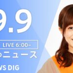 【LIVE】朝のニュース | TBS NEWS DIG（9月9日）