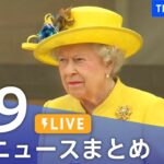 【LIVE】最新ニュースまとめ | TBS NEWS DIG（9月9日）