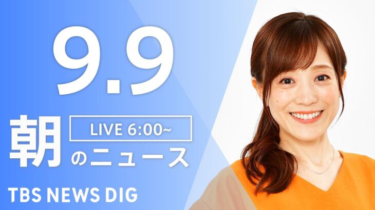 【LIVE】朝のニュース | TBS NEWS DIG（9月9日）