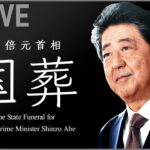 【LIVE】安倍元首相きょう「国葬」映像ライブ The State Funeral for Shinzo Abe (Full Live stream)