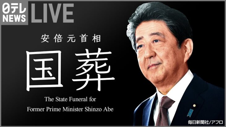 【LIVE】安倍元首相きょう「国葬」映像ライブ The State Funeral for Shinzo Abe (Full Live stream)