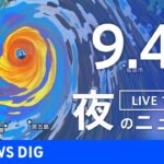 【LIVE】夜のニュース　台風11号・新型コロナウイルス　最新情報など | TBS NEWS DIG（9月4日）