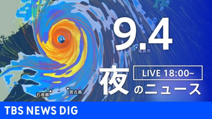 【LIVE】夜のニュース　台風11号・新型コロナウイルス　最新情報など | TBS NEWS DIG（9月4日）