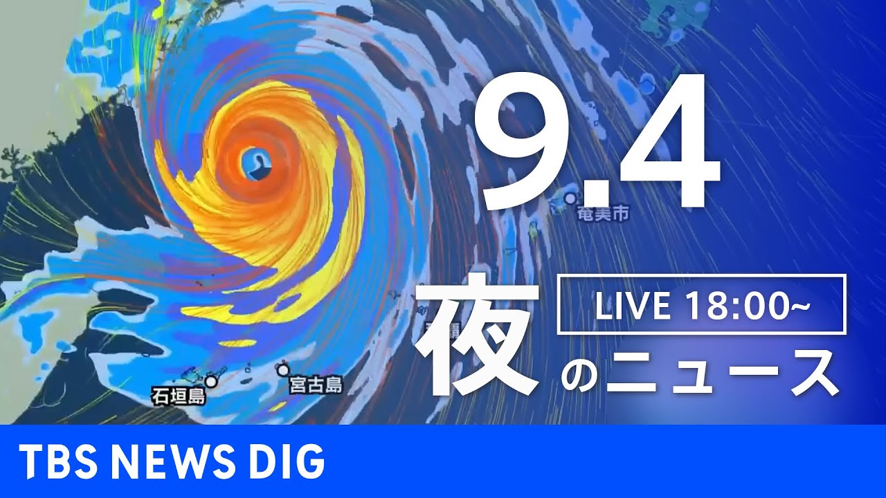 【LIVE】夜のニュース 台風11号・新型コロナウイルス 最新情報など | TBS NEWS DIG(9月4日)