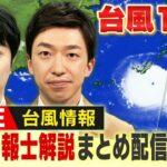 【LIVE】台風情報・台風11号『記録的な暴風おそれ』「進路予測はブレ大」気象予報士の解説動画をまとめて配信【お天気通信】