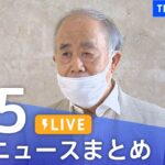 【LIVE】台風11号情報など最新ニュースまとめ | TBS NEWS DIG（9月5日）