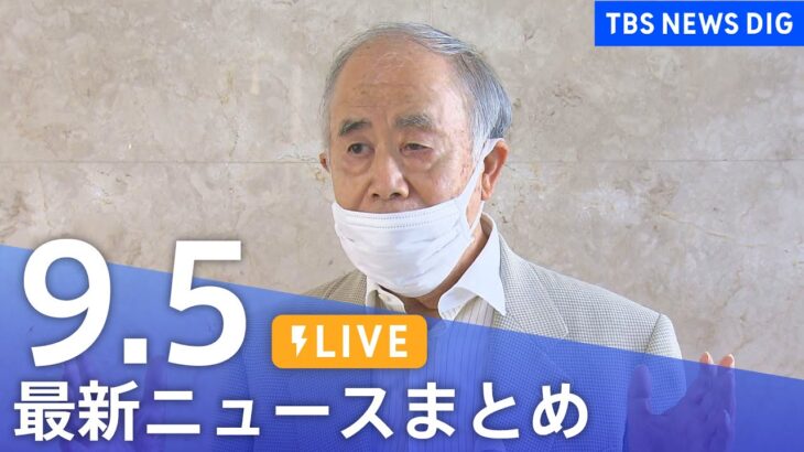 【LIVE】台風11号情報など最新ニュースまとめ | TBS NEWS DIG（9月5日）