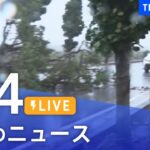 【LIVE】台風11号情報など最新ニュースまとめ | TBS NEWS DIG（9月4日）