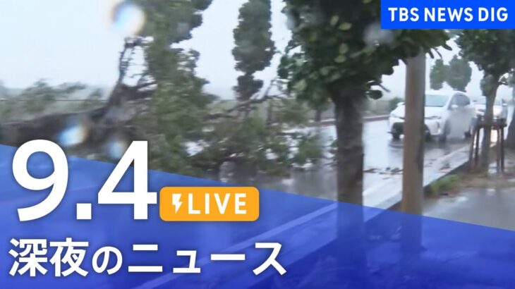 【LIVE】台風11号情報など最新ニュースまとめ | TBS NEWS DIG（9月4日）