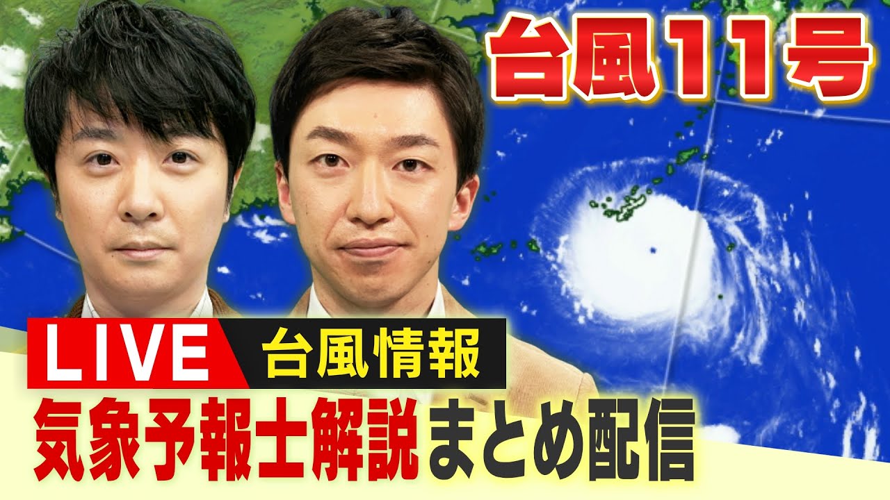 【LIVE】台風情報・台風11号『記録的な暴風おそれ』「進路予測はブレ大」気象予報士の解説動画をまとめて配信【お天気通信】