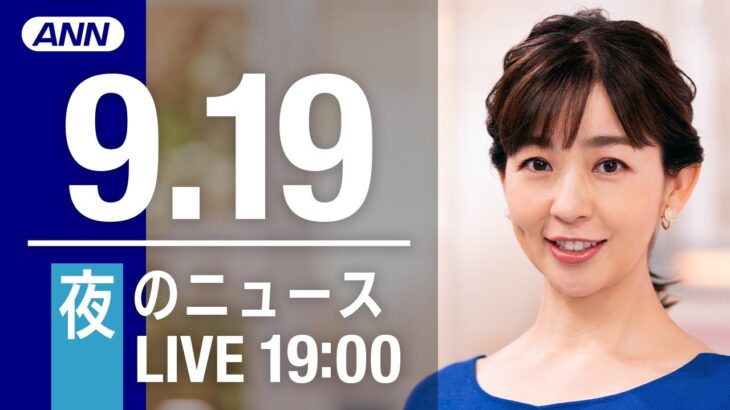 【LIVE】夜ニュース～台風14号/新型コロナ/ウクライナ最新情報とニュースまとめ(2022年9月19日) ANN/テレ朝