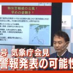 【LIVE】台風14号「九州南部と北部に特別警報発表の可能性。早めの避難を」今後の見通しについて 気象庁会見 (2022年9月17日)