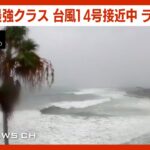 【LIVE】最強クラス「台風14号」 が接近中 鹿児島・枕崎市の様子をライブ