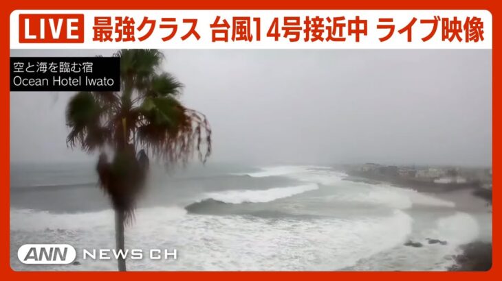 【LIVE】最強クラス「台風14号」 が接近中 鹿児島・枕崎市の様子をライブ