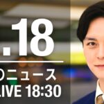 【LIVE】夜ニュース～台風14号/新型コロナ/ウクライナ最新情報とニュースまとめ(2022年9月18日) ANN/テレ朝