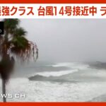 【LIVE】最強クラス「台風14号」 が北上 鹿児島・枕崎市の様子をライブ