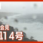 【LIVE】台風14号 今後の見通しは？ 気象庁の会見をライブ配信（2022年9月19日）