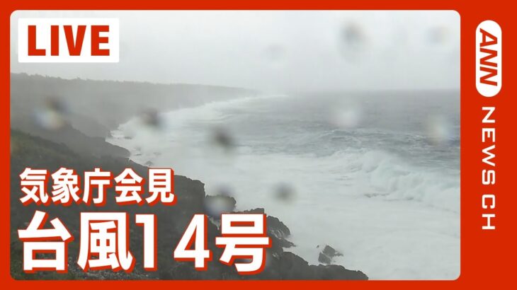 【LIVE】台風14号 今後の見通しは？ 気象庁の会見をライブ配信（2022年9月19日）