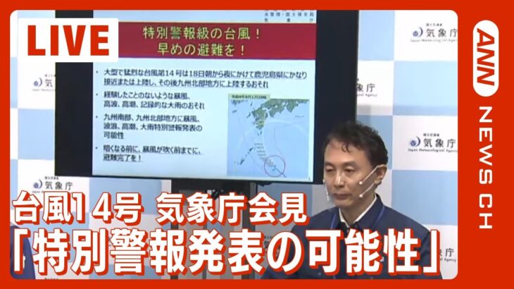 【LIVE】台風14号「九州南部と北部に特別警報発表の可能性。早めの避難を」今後の見通しについて 気象庁会見 (2022年9月17日)