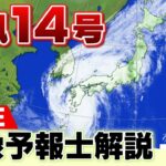 【LIVE】気になる進路は？台風14号「最新情報」気象予報士が解説　山口市萩市付近を北上　近畿には１９日夜に最接近　線状降水帯が発生のおそれ　交通機関にも影響(19日午後1時更新)