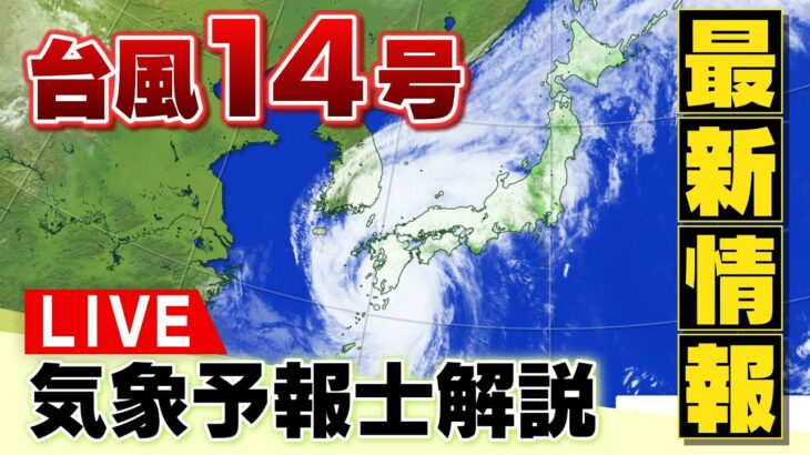 【LIVE】気になる進路は？台風14号「最新情報」気象予報士が解説　山口市萩市付近を北上　近畿には１９日夜に最接近　線状降水帯が発生のおそれ　交通機関にも影響(19日午後1時更新)