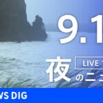 【LIVE】夜のニュース　台風14号 最新情報など | TBS NEWS DIG（9月18日）