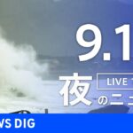 【LIVE】夜のニュース　台風14号 最新情報など | TBS NEWS DIG（9月17日）