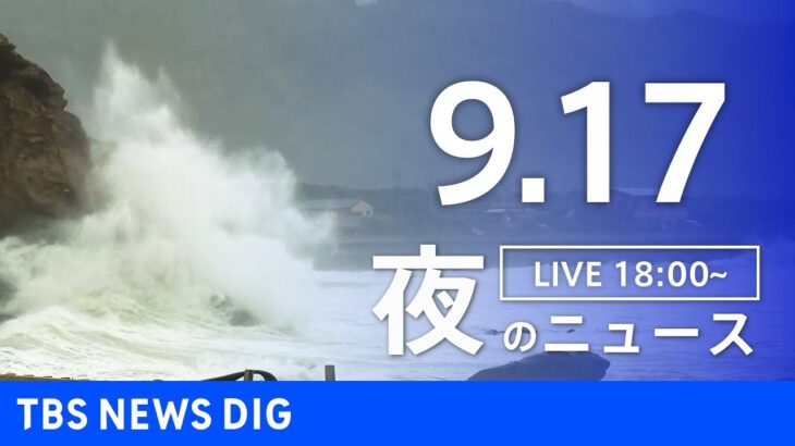 【LIVE】夜のニュース　台風14号 最新情報など | TBS NEWS DIG（9月17日）